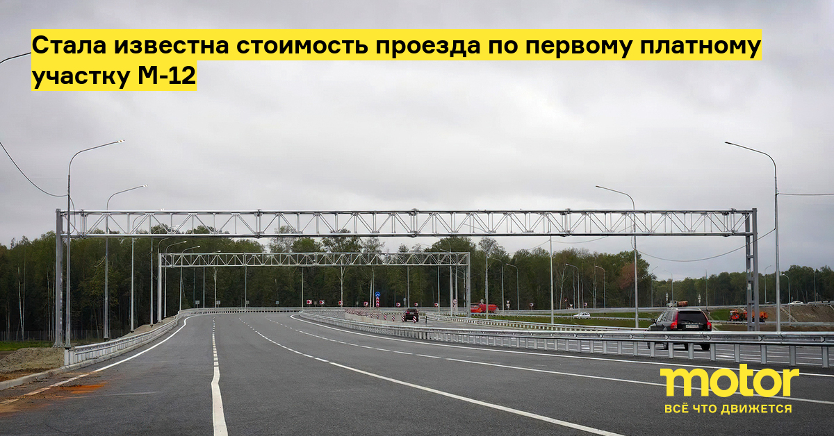 Трасса м12 москва. Платная дорога. Трасса м12. Платный участок дороги м7.