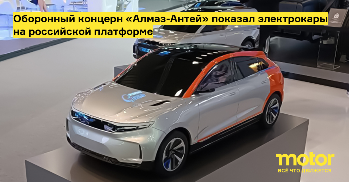 Оборонный концерн «Алмаз-Антей» показал электрокары на российской