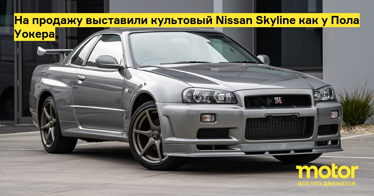 На продажу выставили культовый Nissan Skyline как у Пола Уокера — Motor