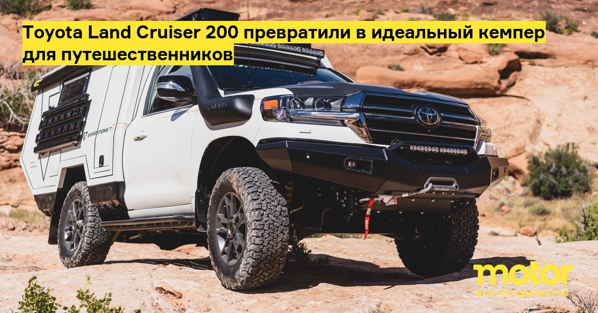 Toyota Land Cruiser 200 превратили в идеальный кемпер для