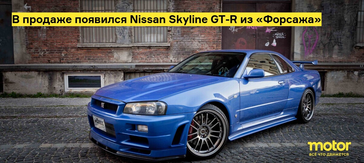 Nissan Skyline GT-R R34 - легенда форсажа