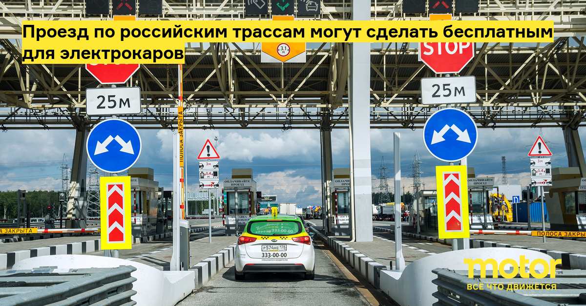 Проезд по российским трассам могут сделать бесплатным для электрокаров ...