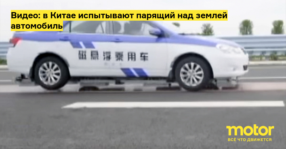 Видео: в Китае испытывают парящий над землей автомобиль: Новости — Motor