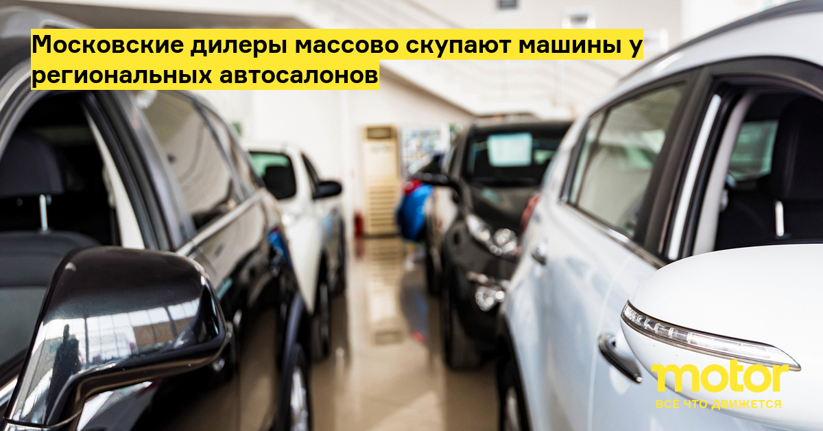 Moscow dealers are massively buying cars from regional dealerships