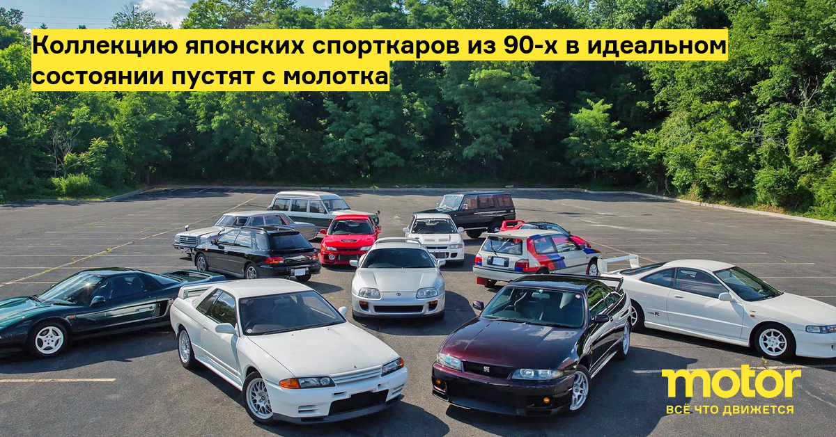 Коллекцию японских спорткаров из 90-х в идеальном состоянии пустят с ...