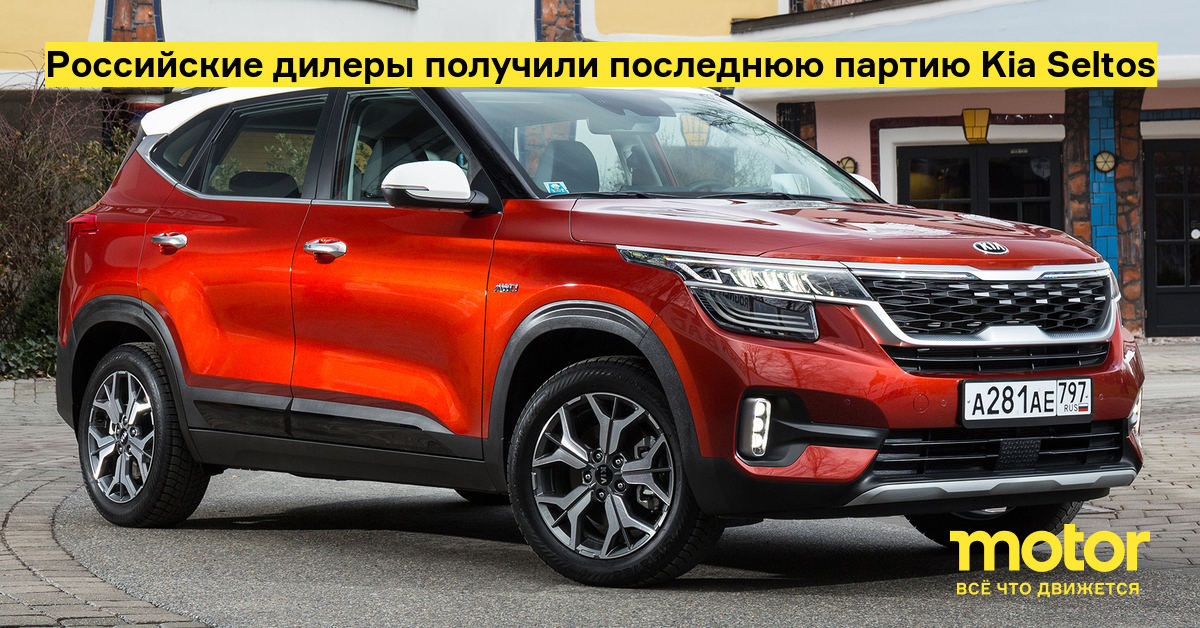 Russian dealers received the latest batch of Kia Seltos