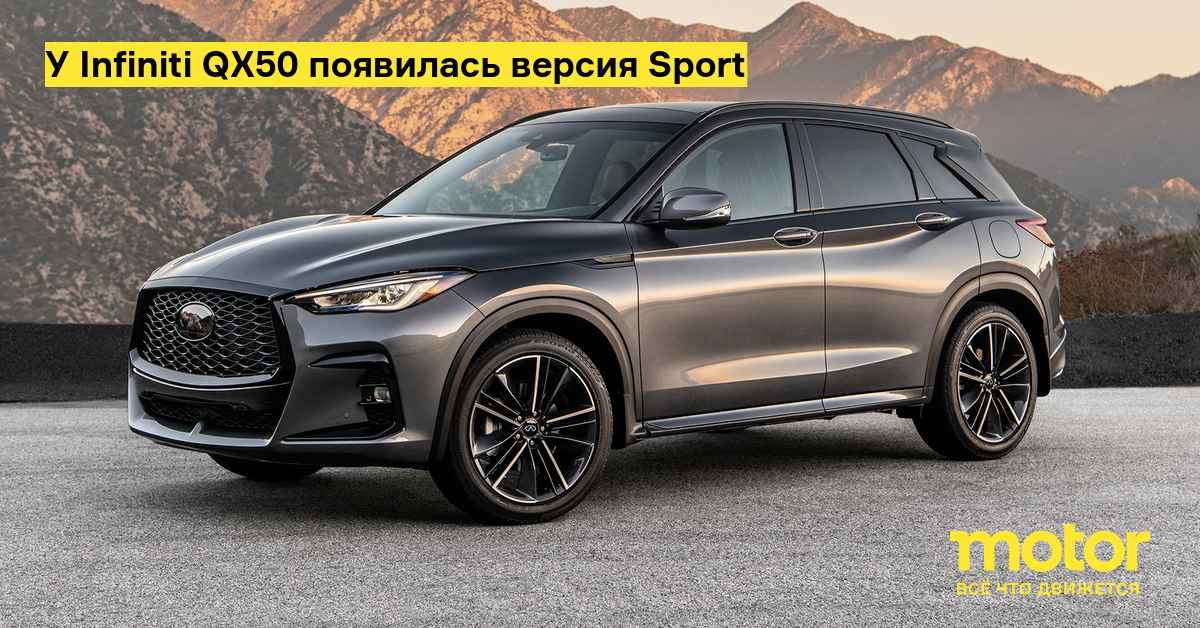 У Infiniti QX50 появилась версия Sport — Motor