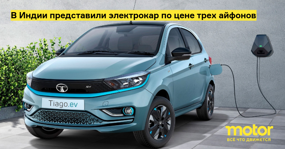В Индии представили электрокар по цене трех айфонов: Новости — Motor