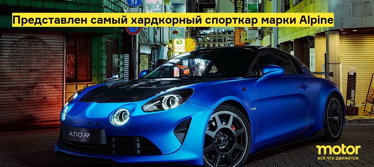 Максимальная скорость Alpine - Суперкары Алпайн