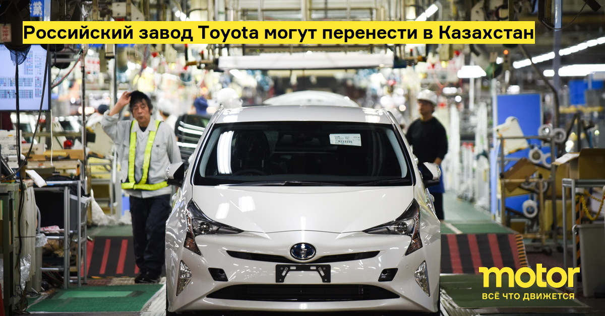 Российский завод Toyota могут перенести в Казахстан — Motor