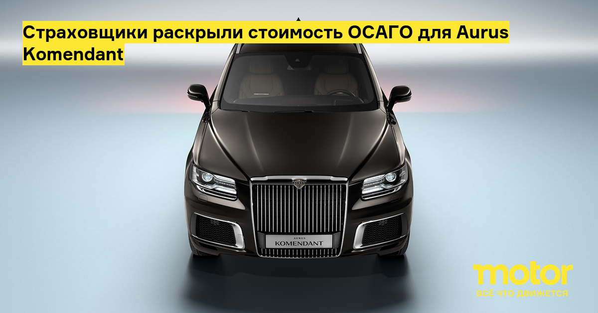 Страховщики раскрыли стоимость ОСАГО для Aurus Komendant — Motor