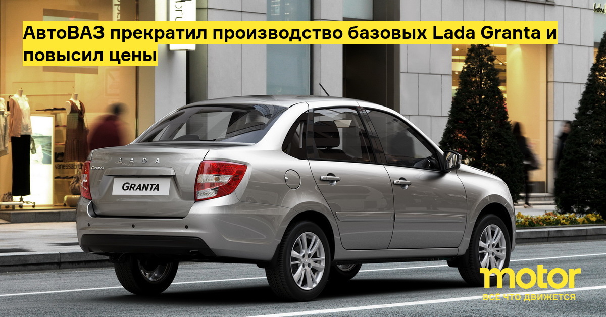 AvtoVAZ stopped production of the Lada Granta base and raised prices