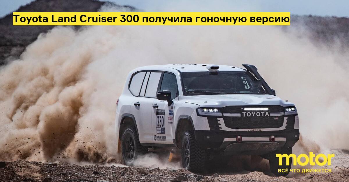 Toyota Land Cruiser 300 received a racing version