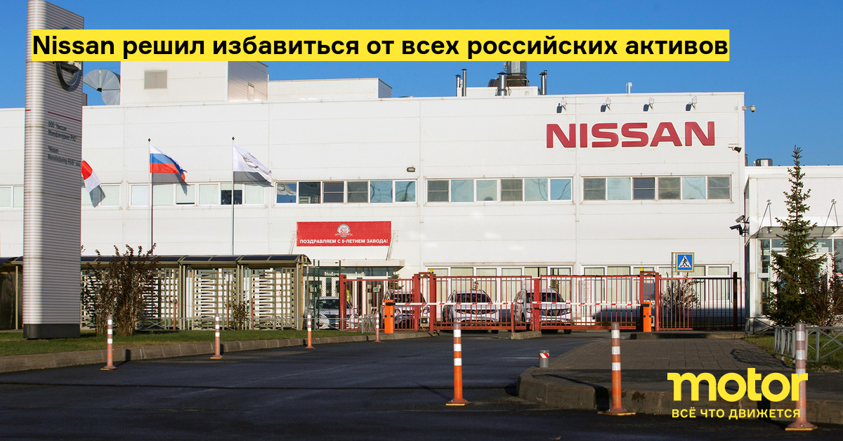 Nissan решил избавиться от всех российских активов — Motor