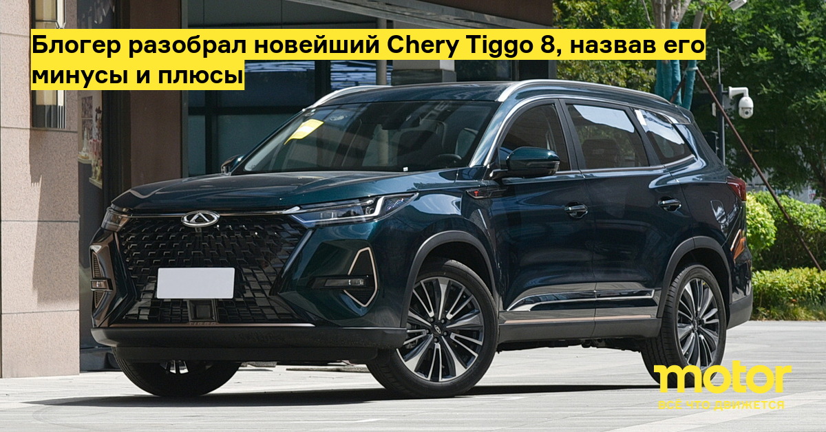 The blogger dismantled the latest Chery Tiggo 8, defining its pros and cons