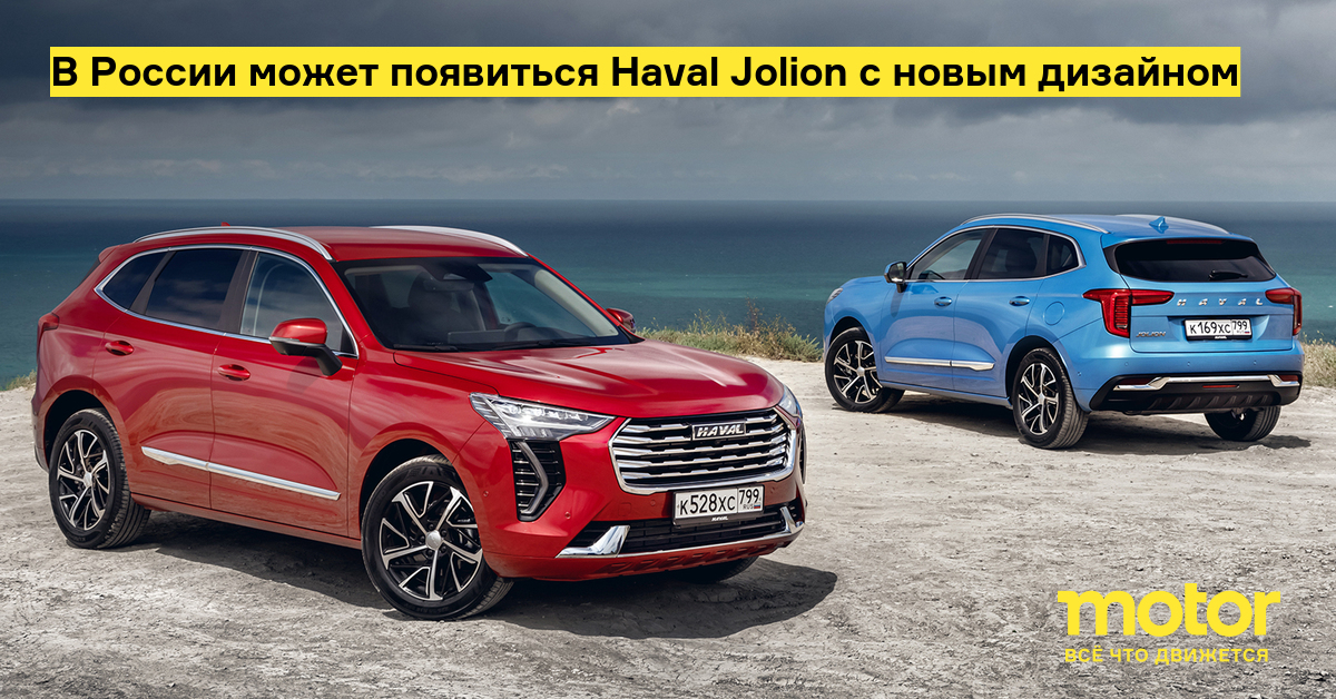 В России может появиться Haval Jolion с новым дизайном — Motor