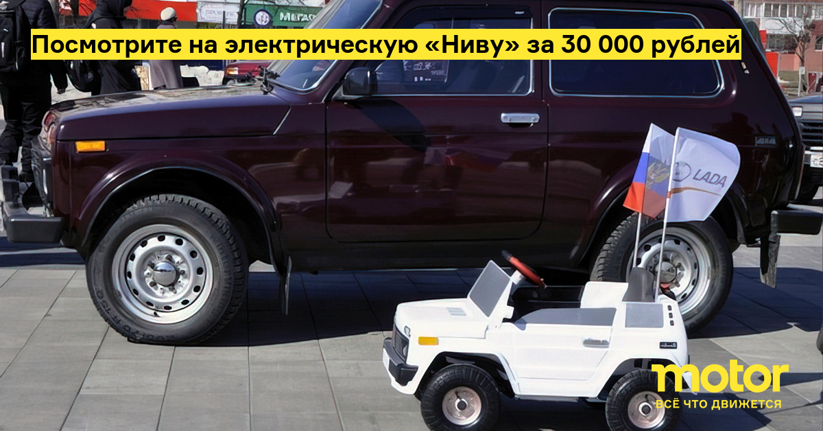 Посмотрите на электрическую «Ниву» за 30 000 рублей — Motor