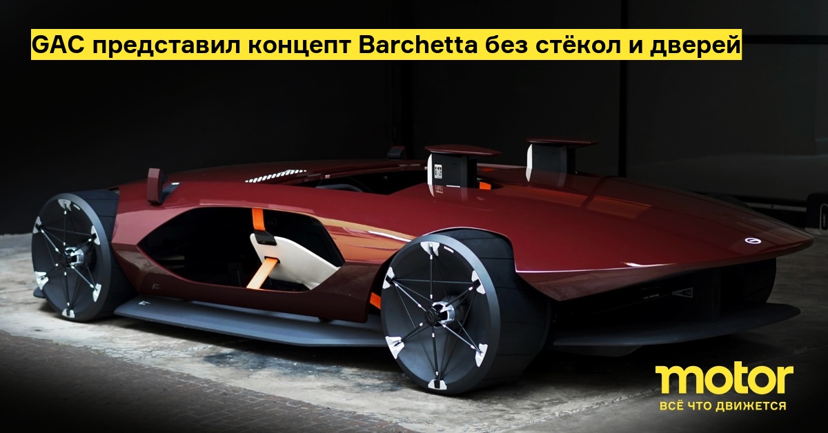 GAC представил концепт Barchetta без стёкол и дверей — Motor