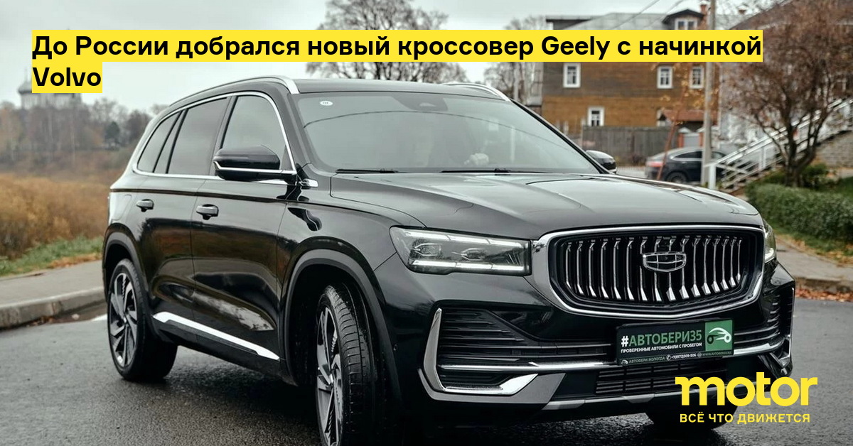 A new Geely crossover with Volvo stuffing has reached Russia