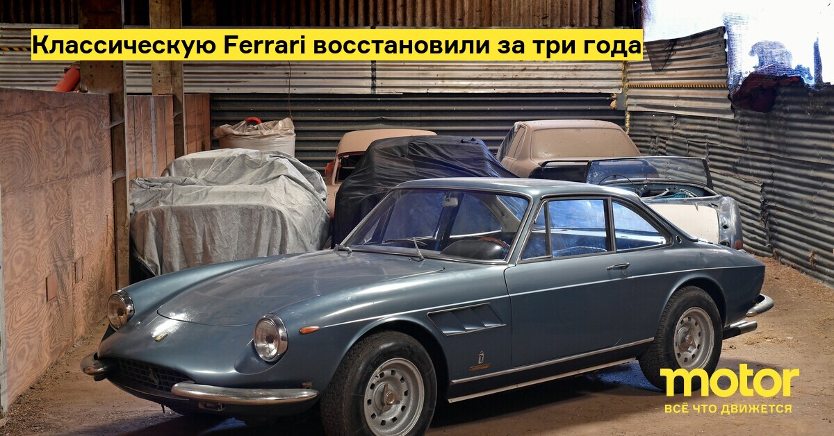 Классическую Ferrari восстановили за три года: Новости — Motor