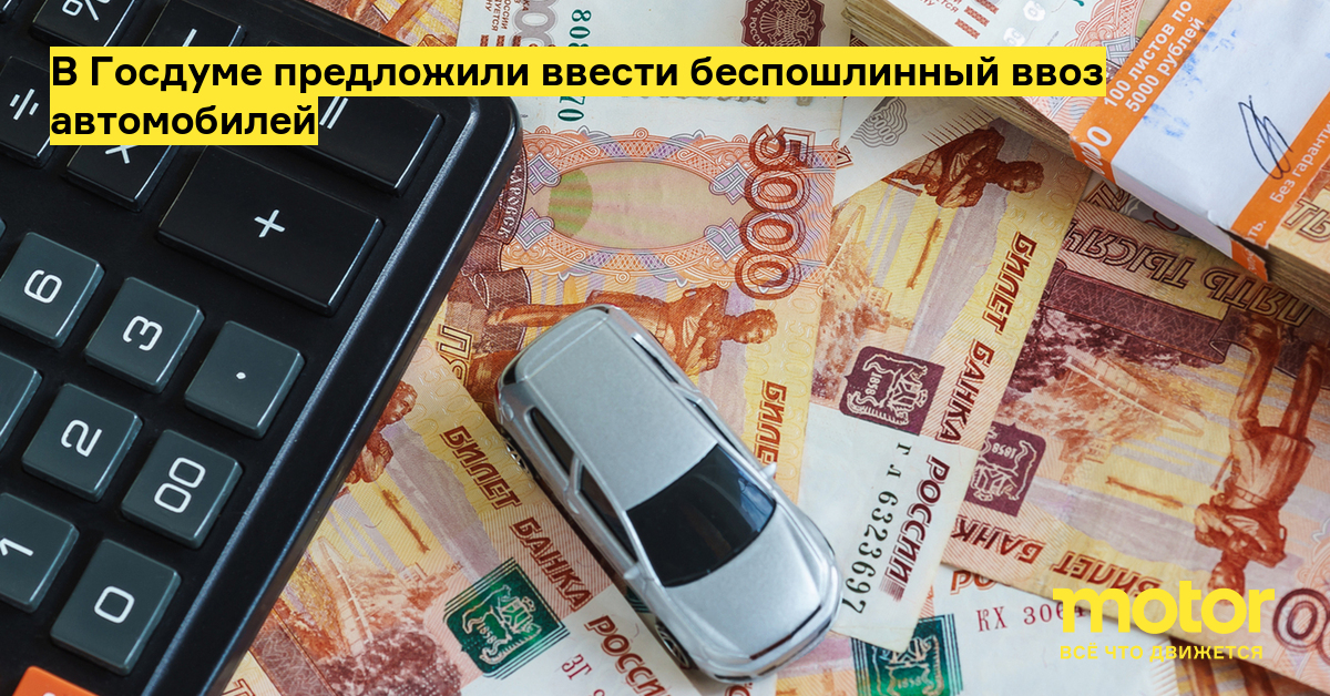 Беспошлинный ввоз авто
