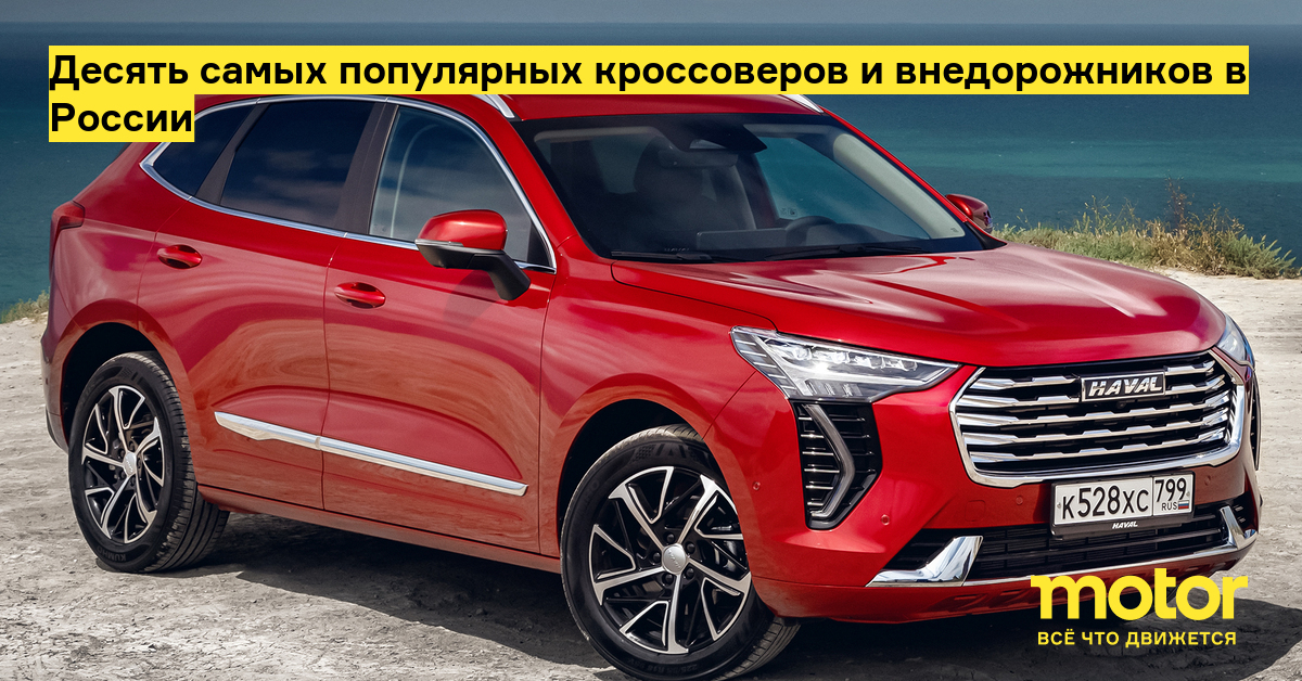 Десять самых популярных кроссоверов и внедорожников в России — Motor