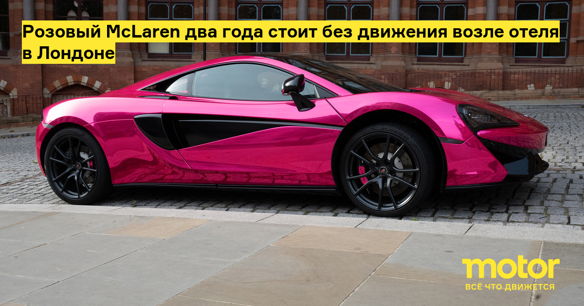 Розовый McLaren два года стоит без движения возле отеля в Лондоне — Motor