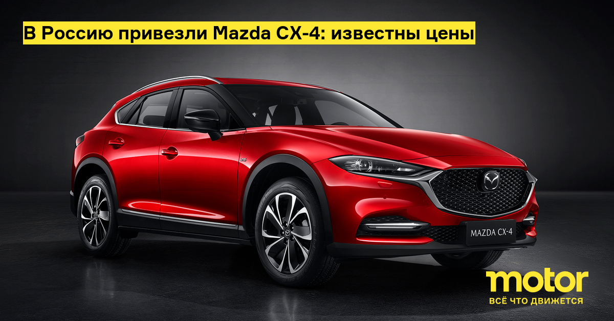 Mazda CX-4 brought to Russia: prices are known