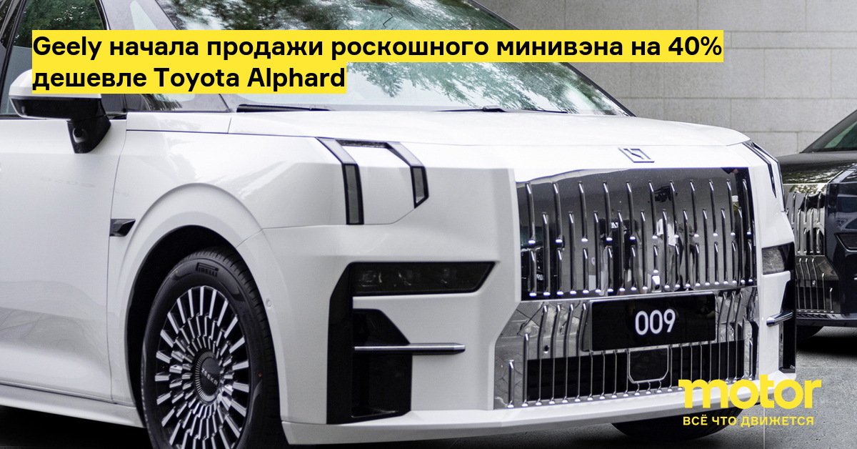 Geely начала продажи роскошного минивэна на 40% дешевле Toyota Alphard ...
