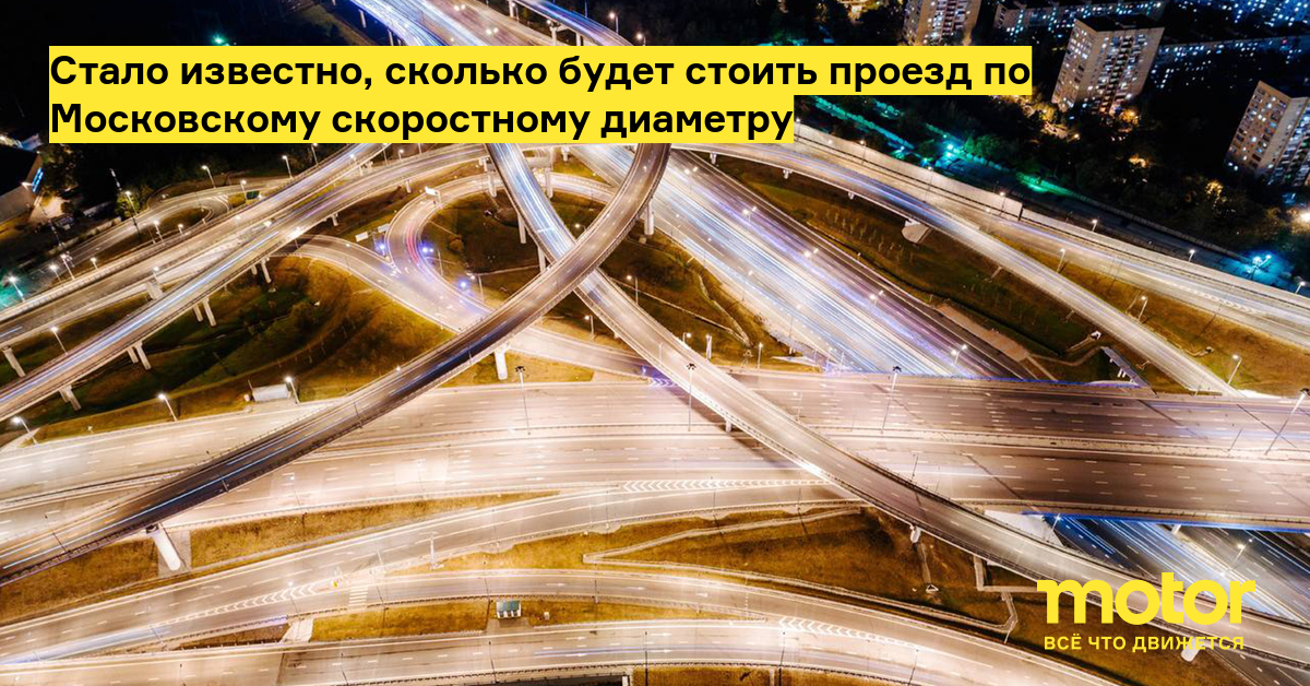 Скоростной диаметр. Московский скоростной диаметр. Московский скоростной диаметр на карте. Московскому скоростному диаметру (мсд). Московский скоростной диаметр платный.