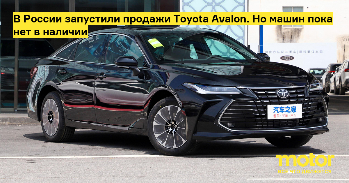 Toyota Avalon sales launched in Russia.  But the cars are not yet available – Engine