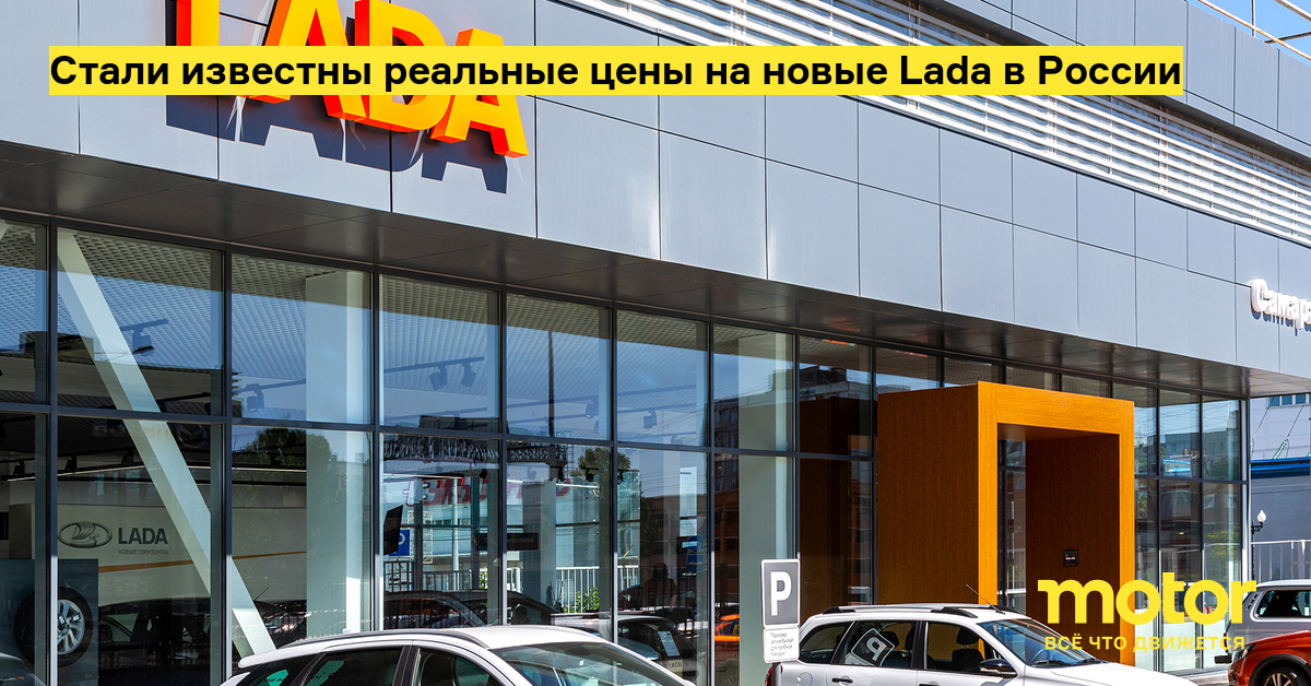 The real prices for the new Lada in Russia became known