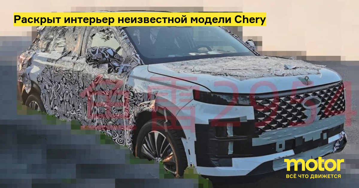 Раскрыт интерьер неизвестной модели Chery: Новости — Motor