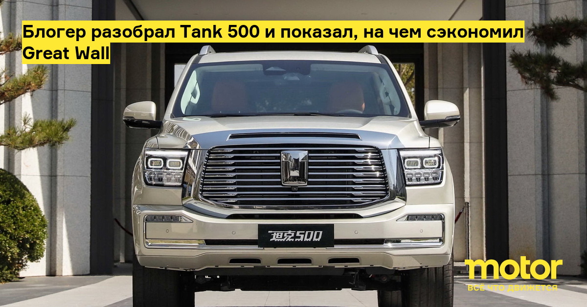 The blogger dismantled the Tank 500 and showed what the Great Wall saved on