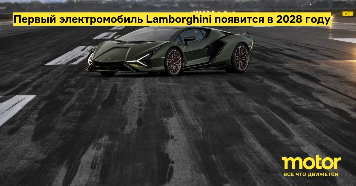 Первый электромобиль Lamborghini появится в 2028 году: Новости — Motor