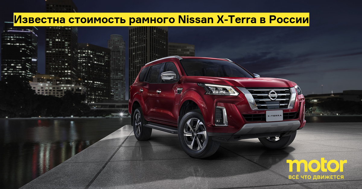 The cost of the Nissan X-Terra chassis in Russia is known