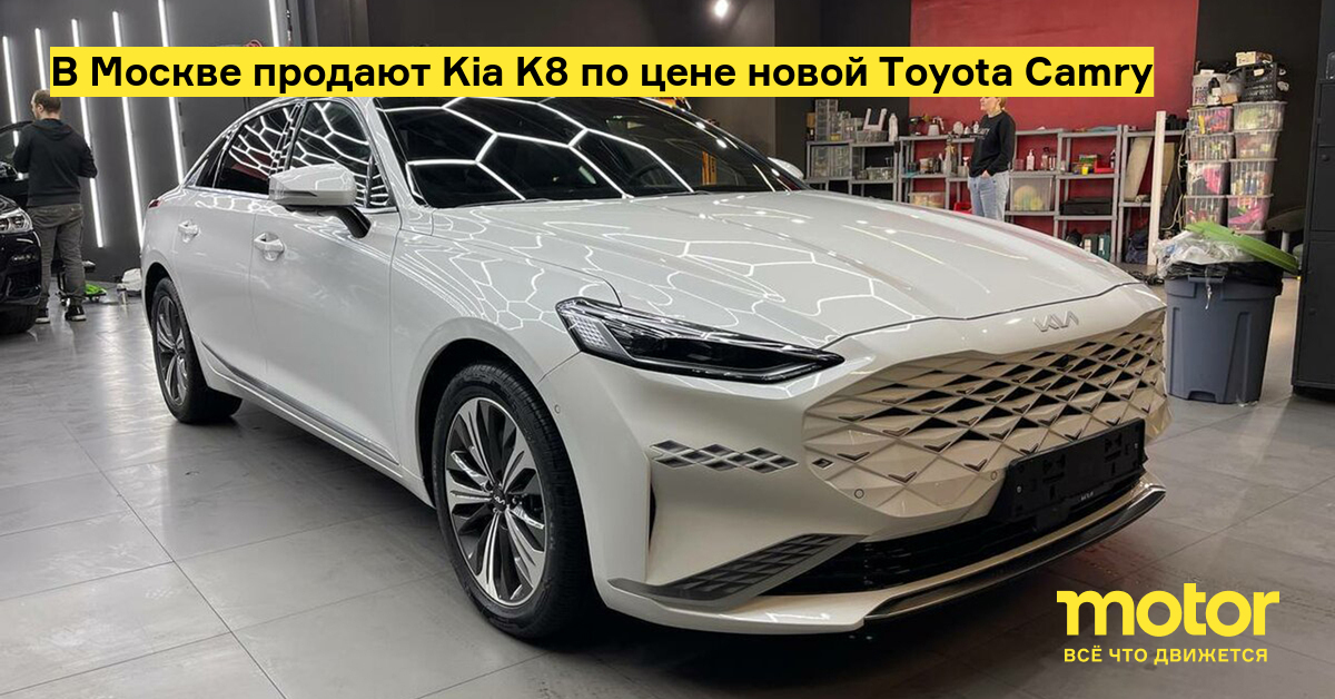 В Москве продают Kia K8 по цене новой Toyota Camry — Motor