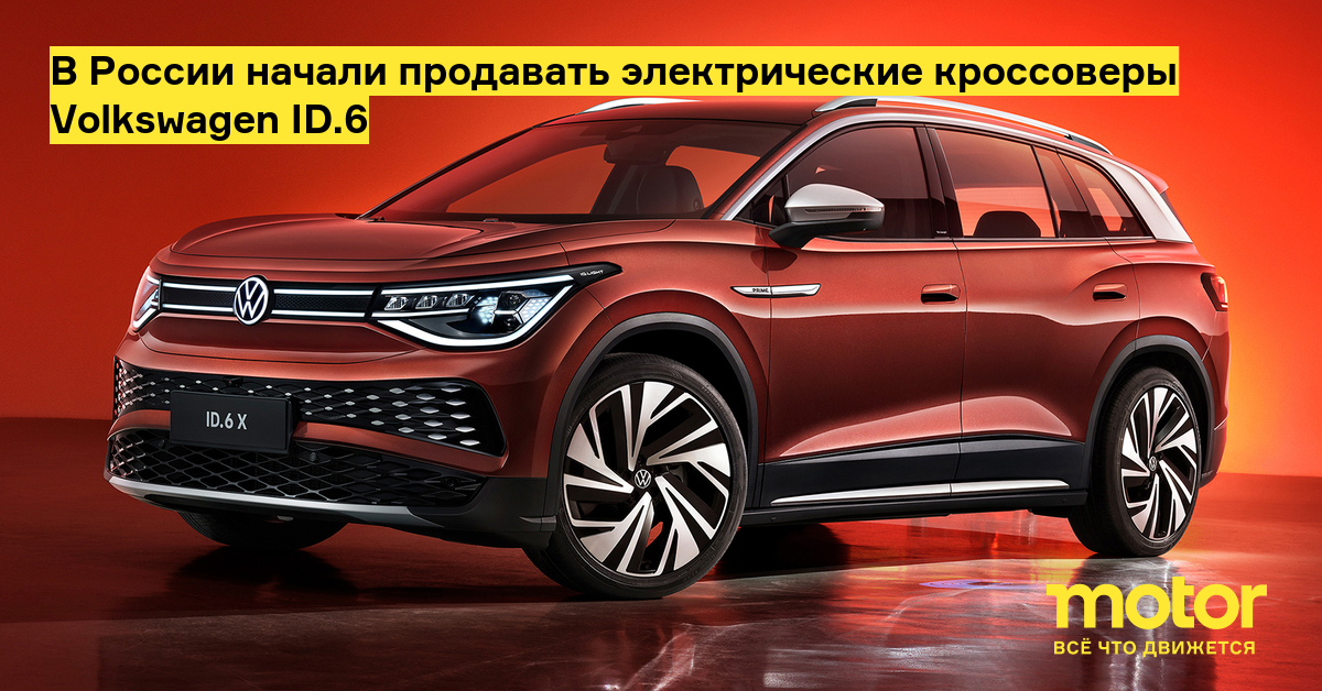 In Russia, Volkswagen ID.6 electric crossovers began to be sold