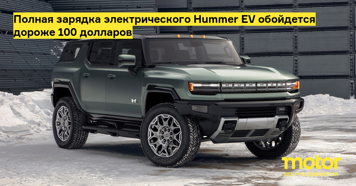 Полная зарядка электрического Hummer EV обойдется дороже 100 долларов ...