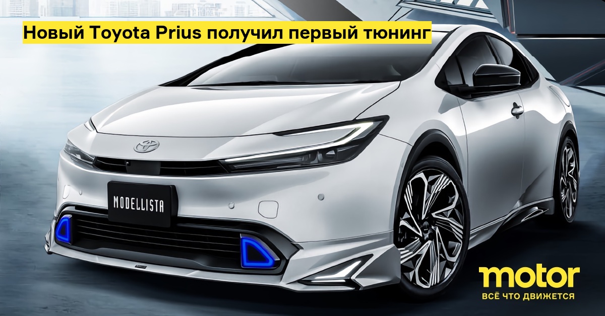 Новый Toyota Prius получил первый тюнинг — Motor