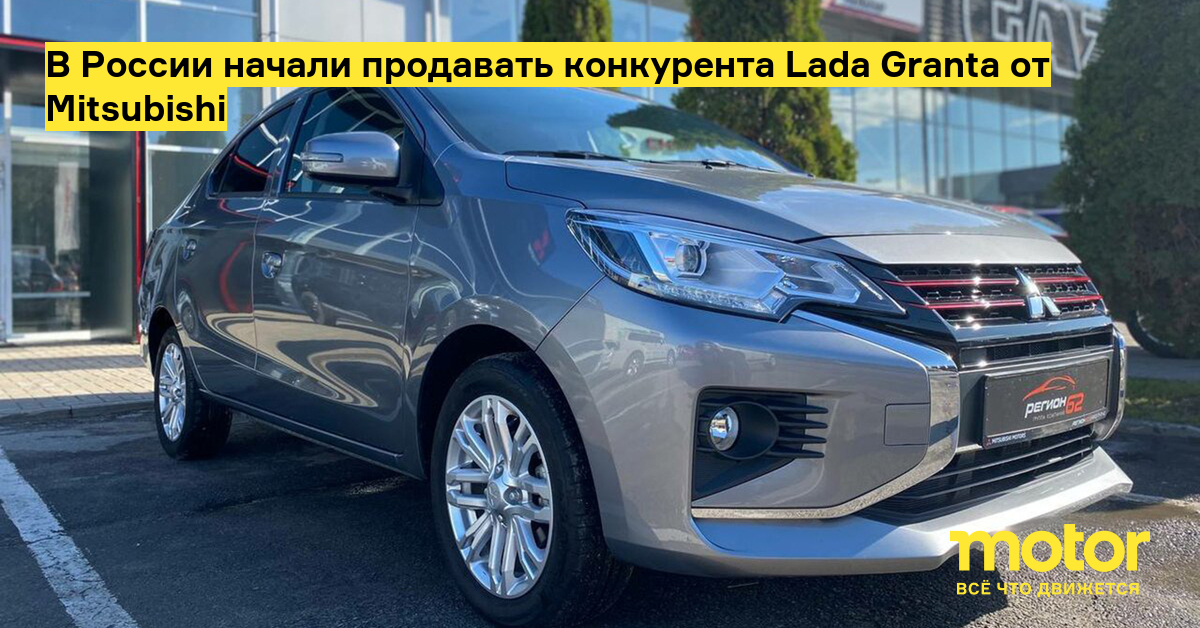 In Russia began to sell a competitor Lada Granta from Mitsubishi