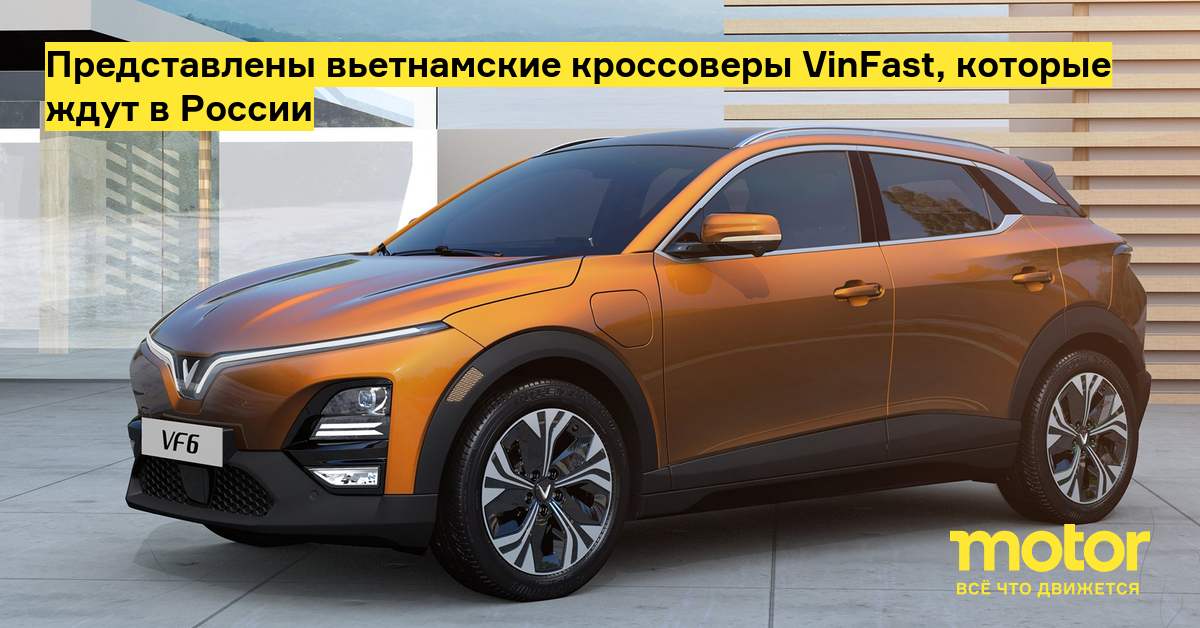 The Vietnamese VinFast crossovers are presented, which are waiting in Russia