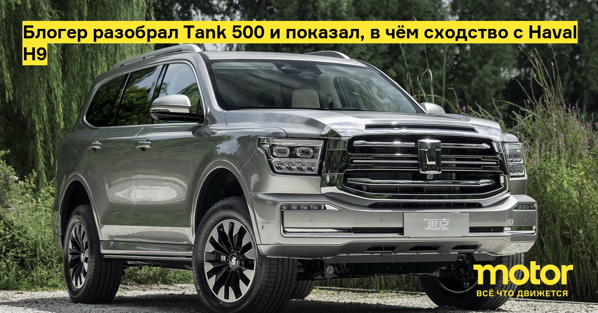 The blogger took the Tank 500 apart and showed how similar it is to the Haval H9