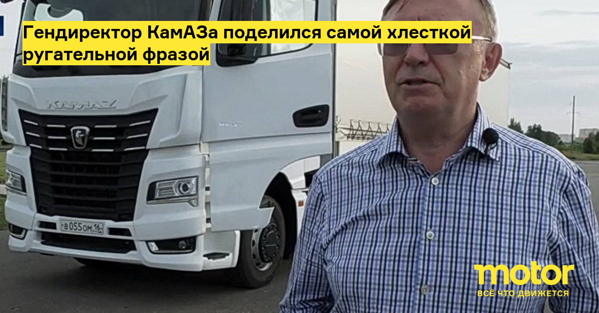 Ген директор камаза