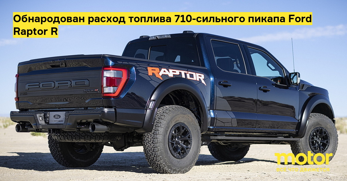 Раптор расход топлива. Форд Раптор расход. Форд Раптор расход топлива. Raptor расход. Ford f150 расход топлива.