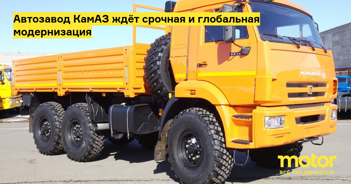 Автозавод КамАЗ ждёт срочная и глобальная модернизация — Motor