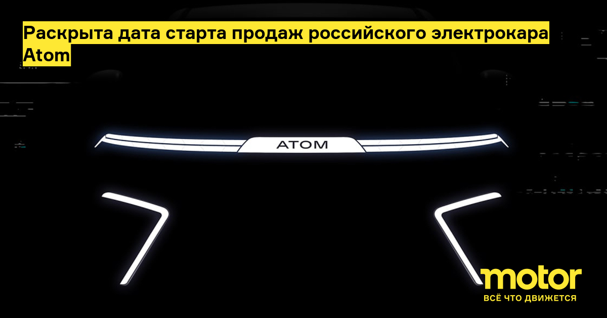 Раскрыта дата старта продаж российского электрокара Atom: Новости — Motor
