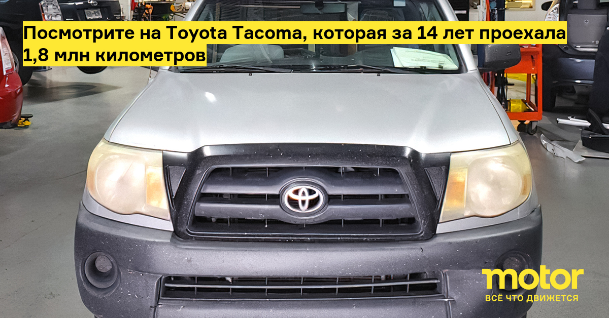 Look at the Toyota Tacoma, which has traveled 1.8 million kilometers in 14 years