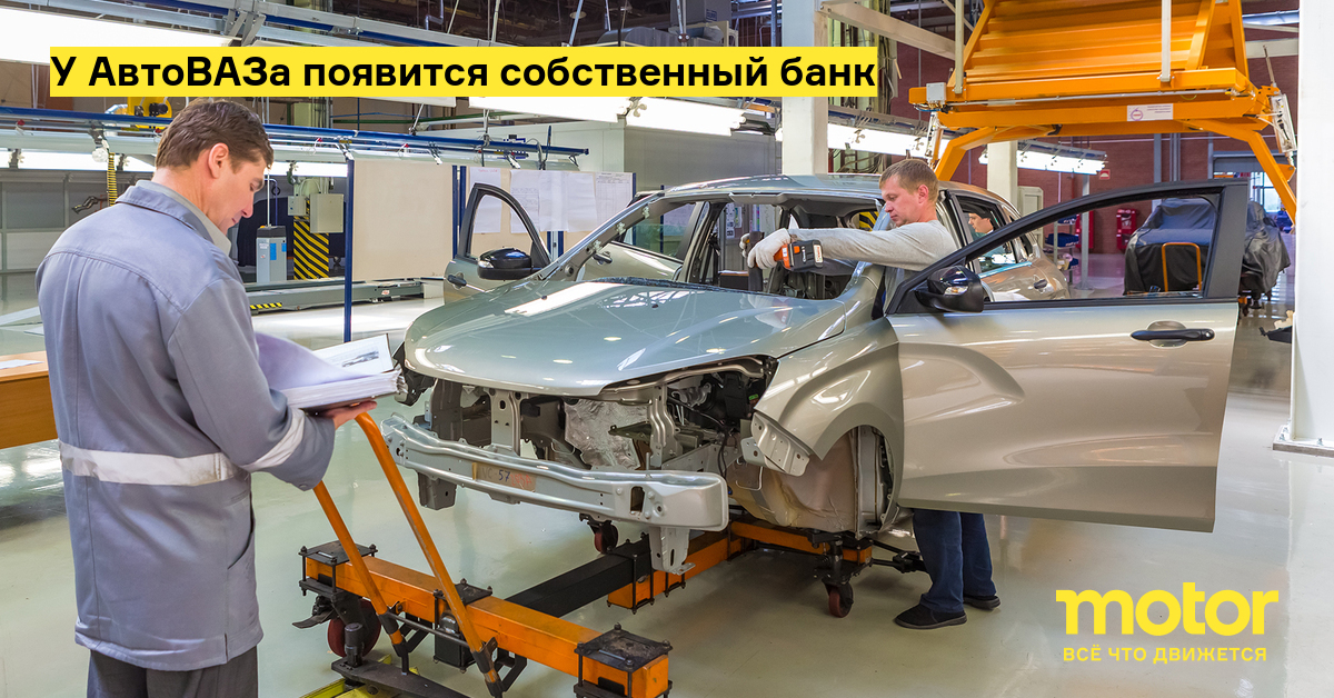 У АвтоВАЗа появится собственный банк: Новости — Motor