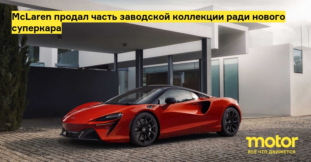 McLaren продал часть заводской коллекции ради нового суперкара  Motor